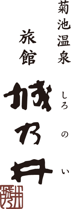 菊池温泉 旅館 城乃井
