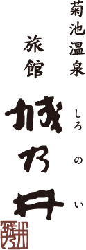 菊池温泉 旅館 城乃井