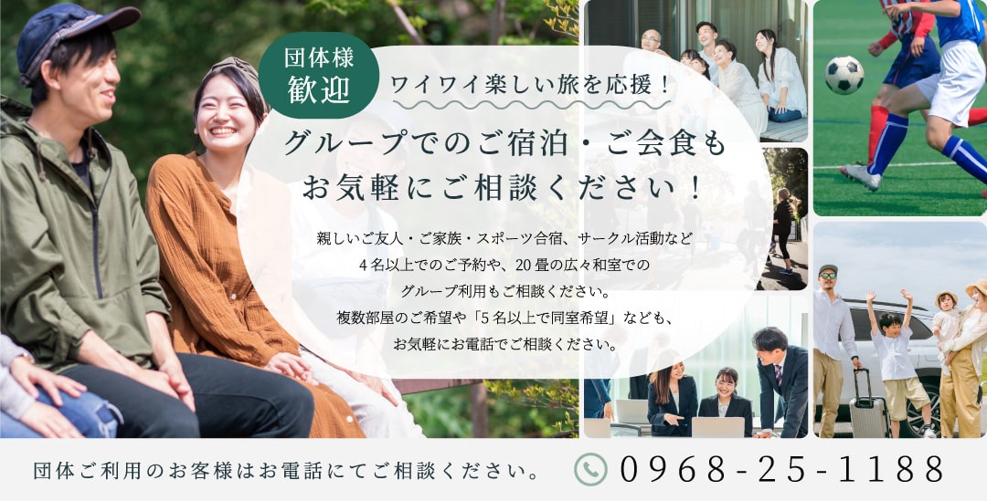 団体ご利用のお客様はお電話にてご相談ください。